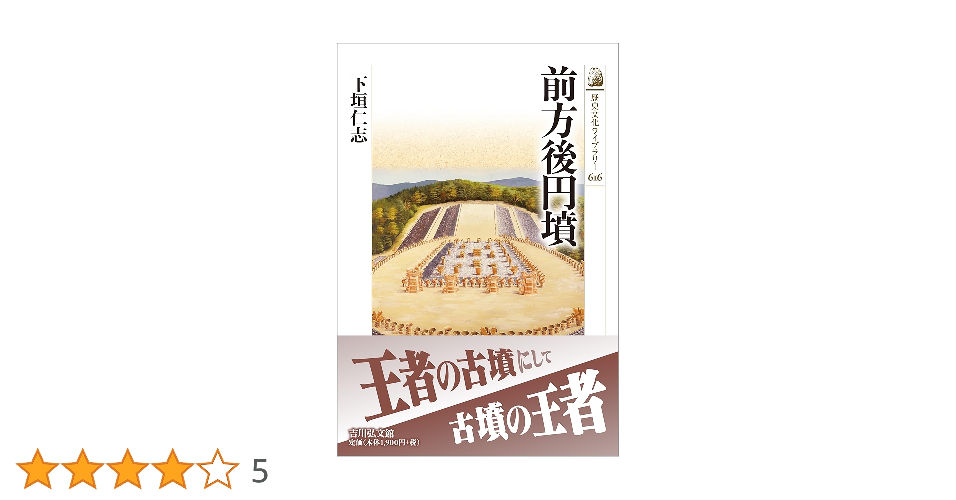 前方後円墳 (歴史文化ライブラリー 616) | 下垣 仁志 |本 | 通販
